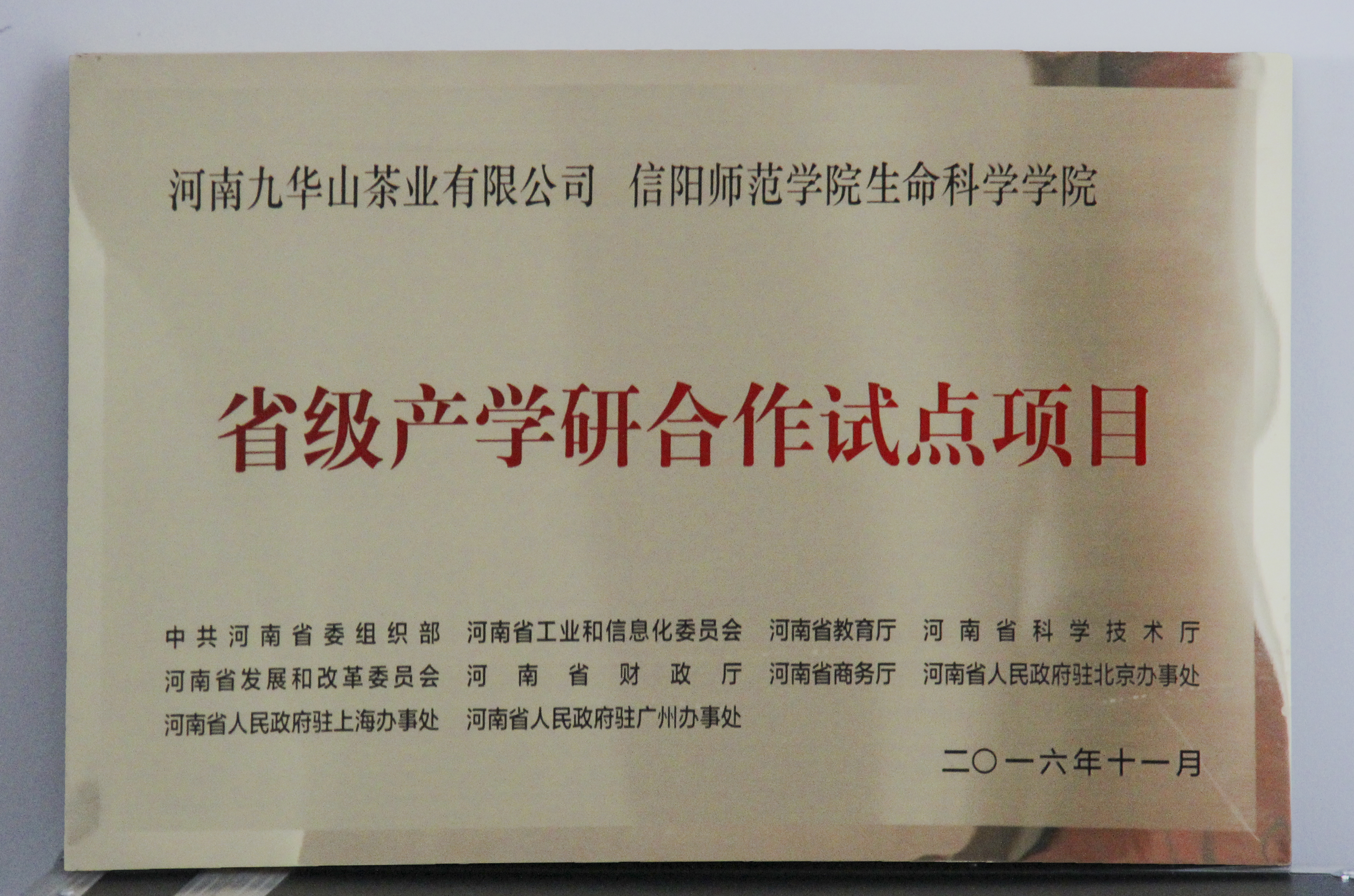 图片3：信阳师范公司yl23455永利集团、河南九华山茶业有限公司“省级产学研合作试点项目”.jpg